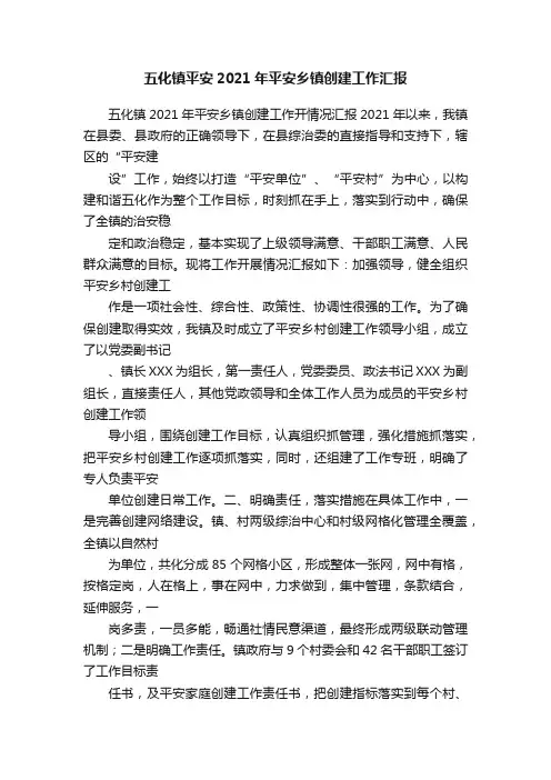 五化镇平安2021年平安乡镇创建工作汇报