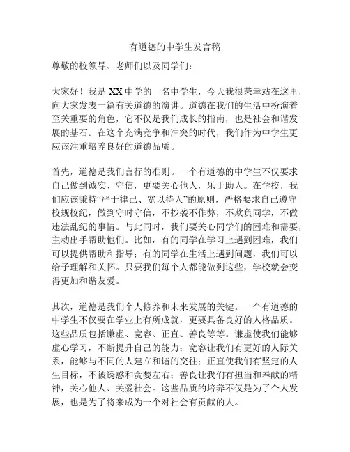 有道德的中学生发言稿