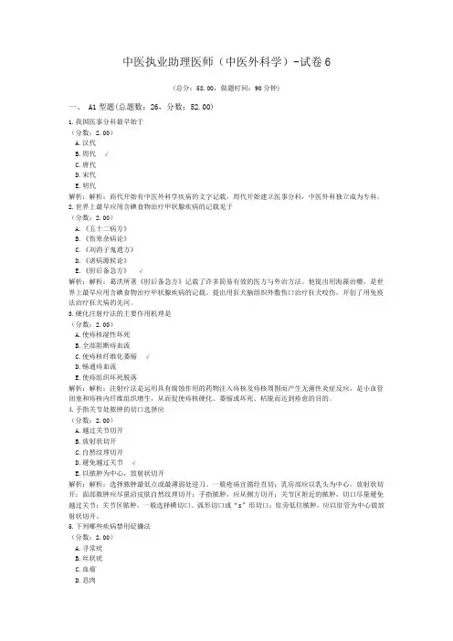 中医执业助理医师(中医外科学)-试卷6 (1)