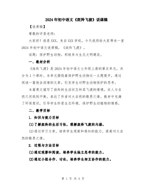 2024年初中语文《斑羚飞渡》说课稿