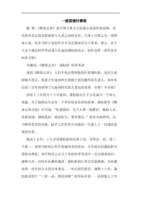 一腔孤愤付聊斋