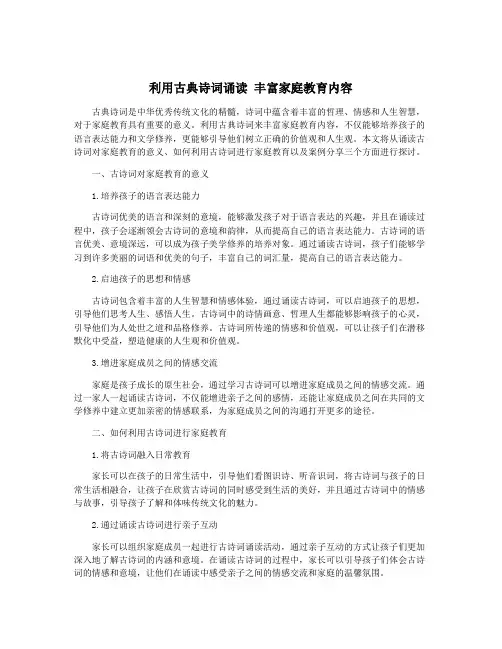 利用古典诗词诵读 丰富家庭教育内容