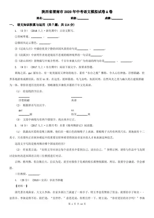 陕西省渭南市2020年中考语文模拟试卷A卷