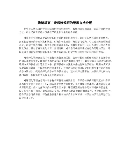 浅谈对高中音乐特长班的管理方法分析