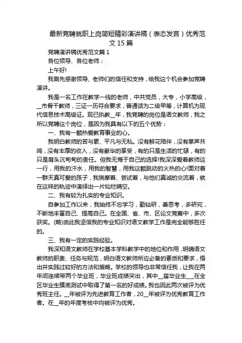 最新竞聘就职上岗简短精彩演讲稿(表态发言)优秀范文15篇