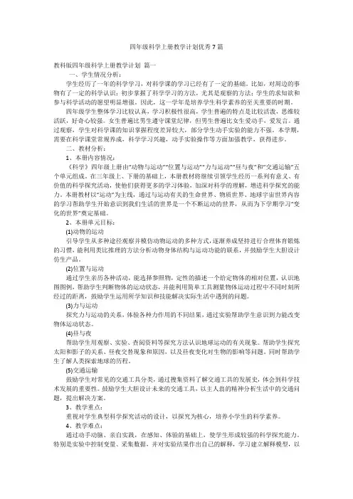 四年级科学上册教学计划优秀7篇