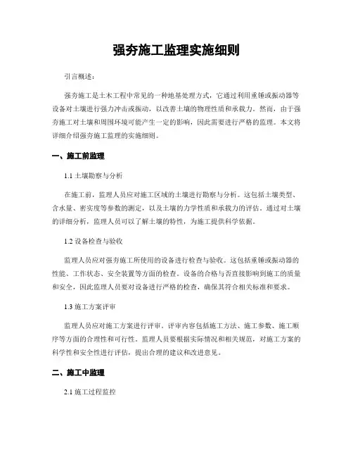 强夯施工监理实施细则