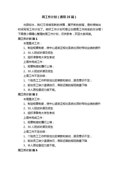 周工作计划（通用25篇）