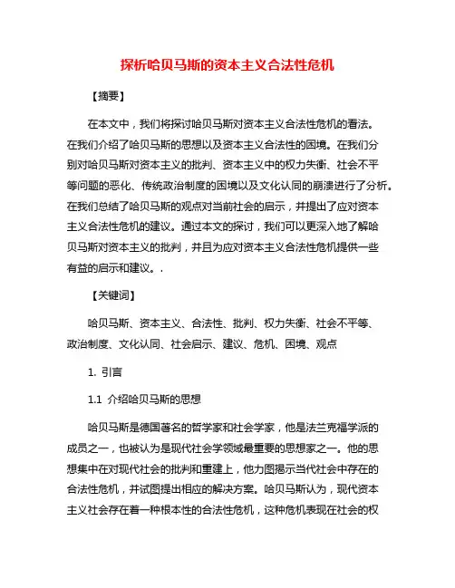 探析哈贝马斯的资本主义合法性危机