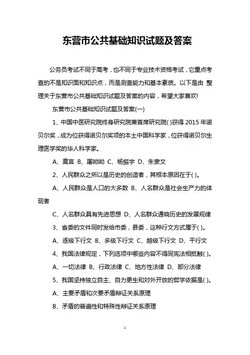 东营市公共基础知识试题及答案