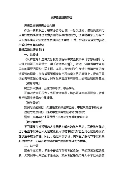 思想品德说课稿合集六篇