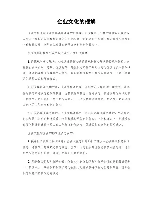 企业文化的理解
