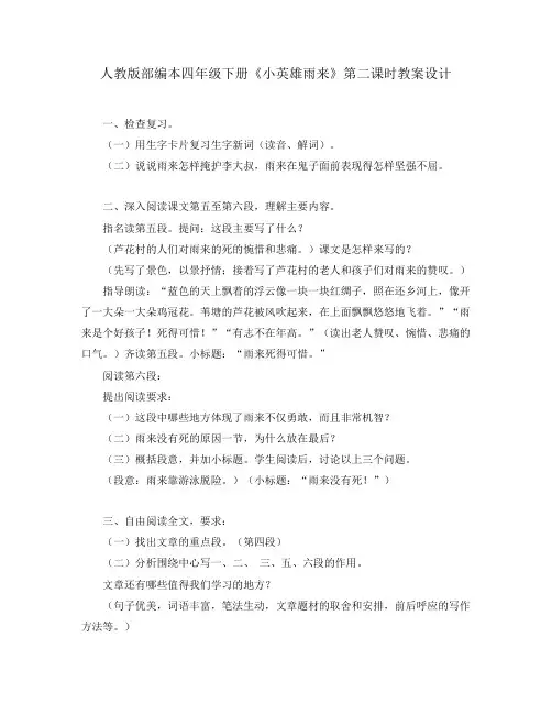 人教版部编本四年级下册《小英雄雨来》第二课时教案设计