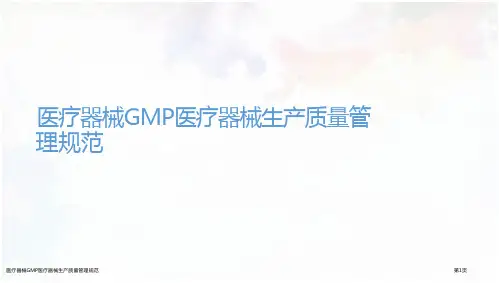 医疗器械gmp医疗器械生产质量管理规范
