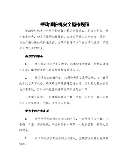 振动锤桩机安全操作规程
