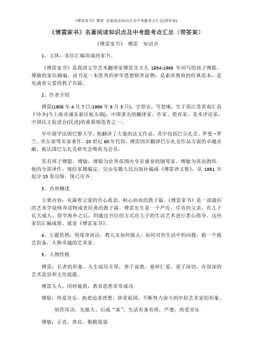 《傅雷家书》傅雷 名著阅读知识点及中考题考点汇总(带答案)