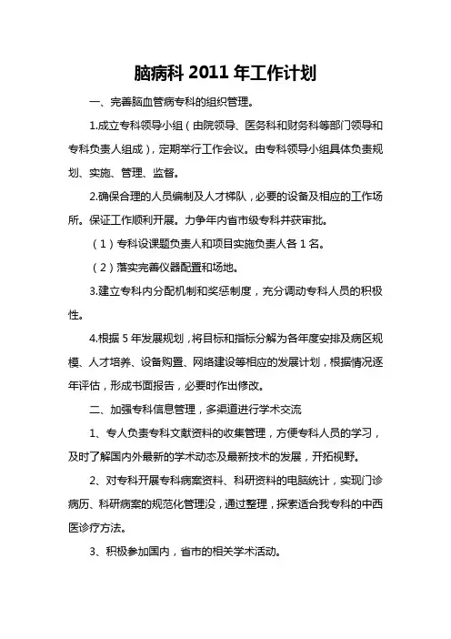 脑病科2011年工作计划