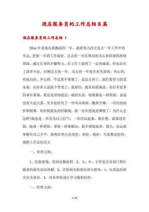 酒店服务员的工作总结8篇