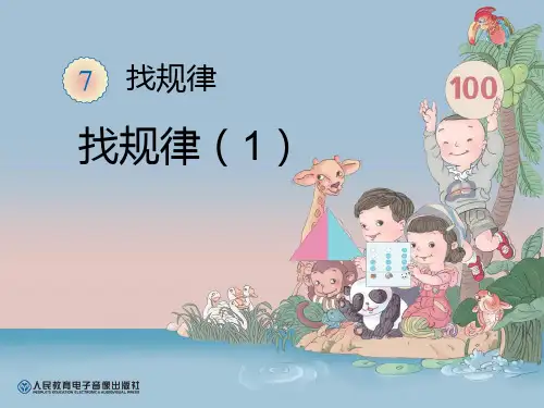 人教版数学一年级下册第七单元找规律(1)ppt