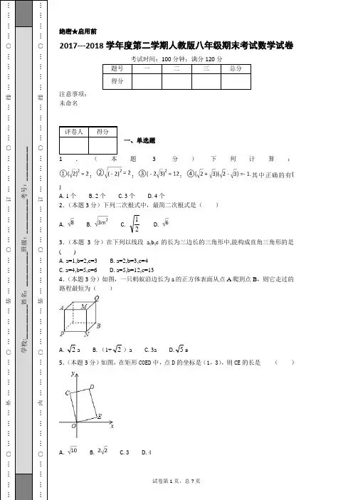 2017---2018学年度第二学期人教版八年级期末考试数学试卷