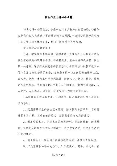 安全作业心得体会6篇