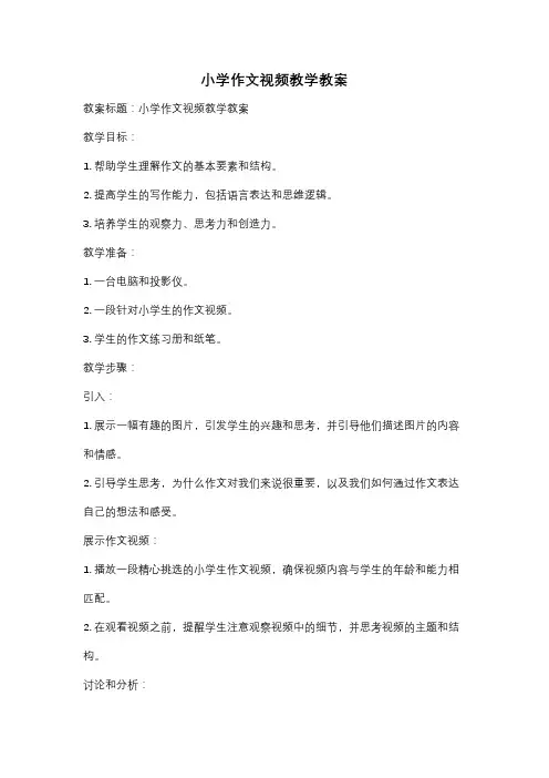 小学作文视频教学教案