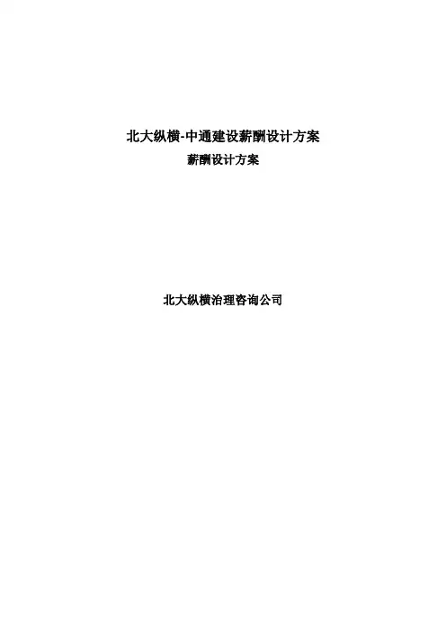 北大纵横-中通建设薪酬设计方案