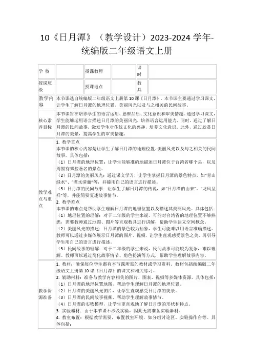 10《日月潭》(教学设计)2023-2024学年-统编版二年级语文上册