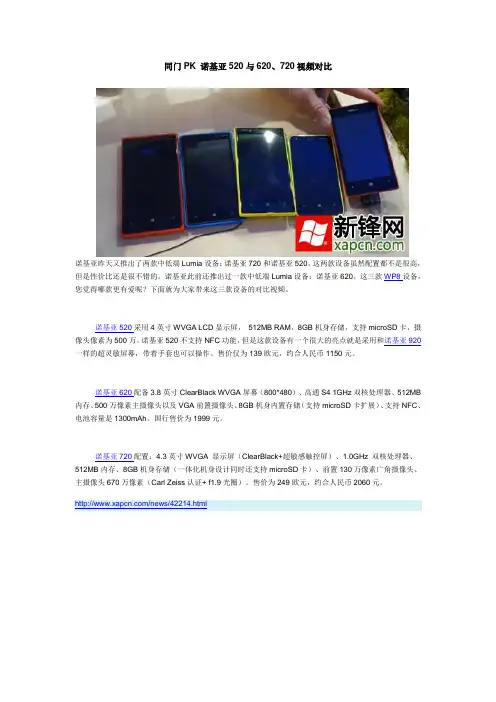 同门PK 诺基亚520与620、720视频对比