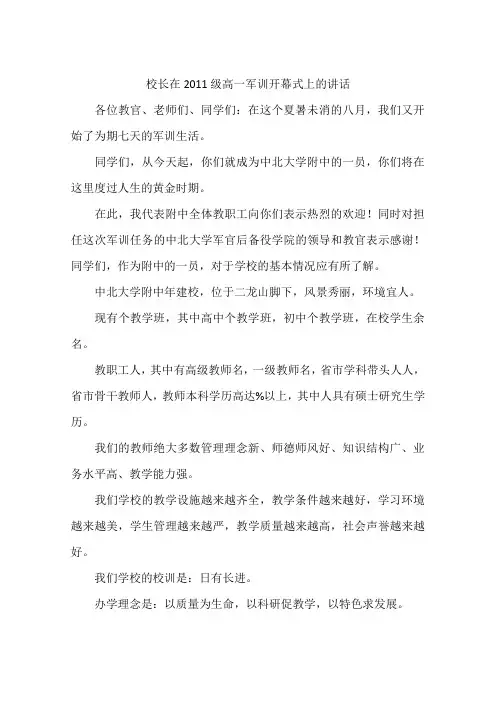 校长在2011级高一军训开幕式上的讲话