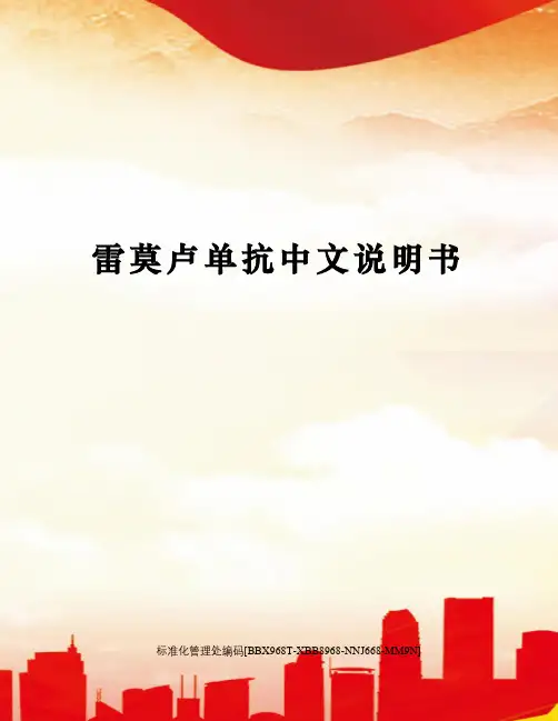 雷莫卢单抗中文说明书完整版