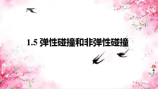 弹性碰撞和非弹性碰撞(教学课件)人教版(2019)高中物理选择性必修一