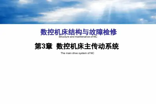 数控机床主传动系统 