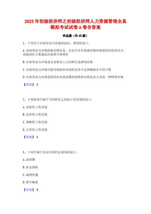 2023年初级经济师之初级经济师人力资源管理全真模拟考试试卷A卷含答案