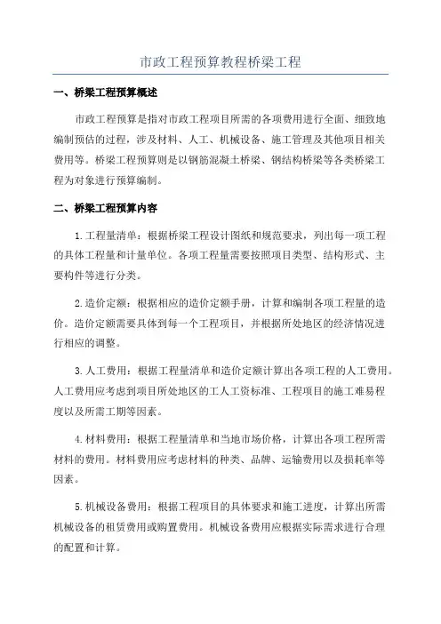 市政工程预算教程桥梁工程
