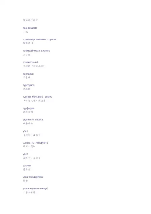 俄语流行词汇