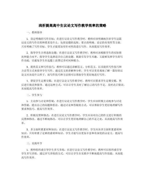 浅析提高高中生议论文写作教学效率的策略