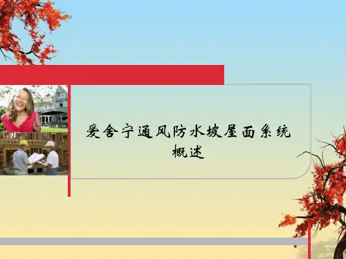 爱舍宁通风防水坡屋面系统概述