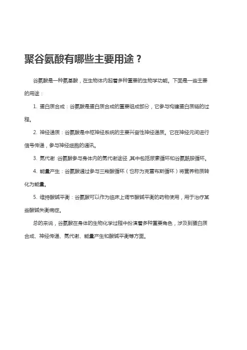 聚谷氨酸有哪些主要用途？