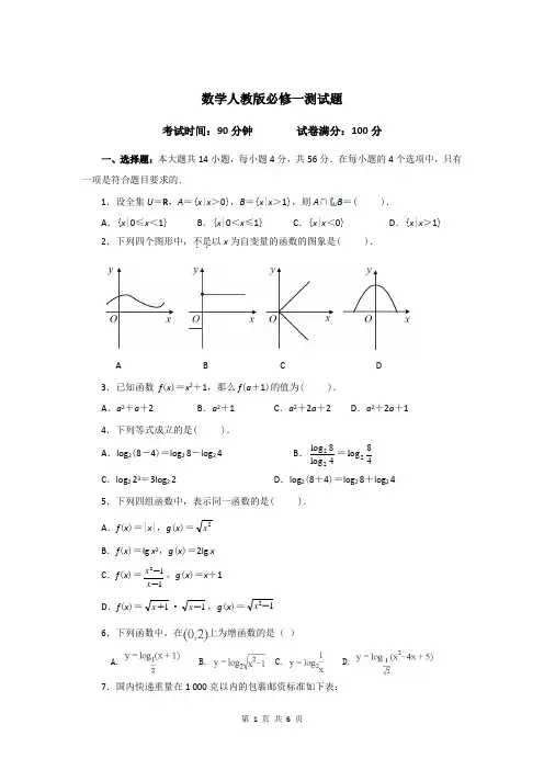 高一数学人教版必修一测试题(第一章、第二章)