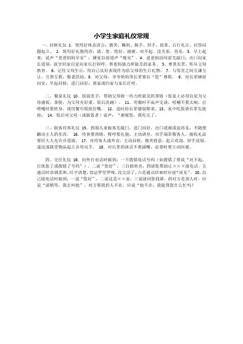 小学生家庭礼仪常规