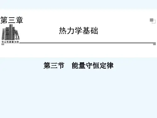 2013-2014学年高二物理粤教版选修3-3同步课件：第3章 第3节 能量守恒定律（41张ppt）
