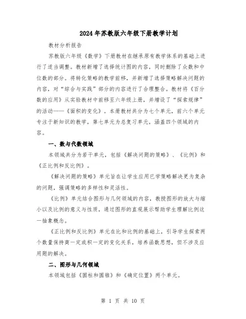 2024年苏教版六年级下册教学计划（四篇）