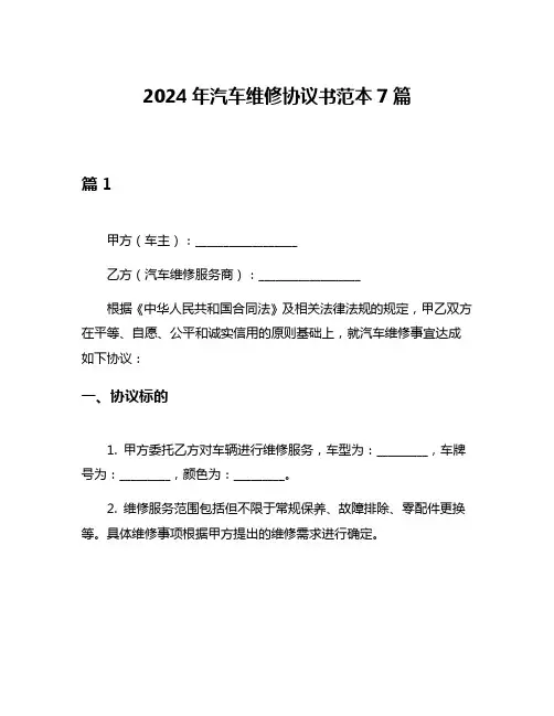 2024年汽车维修协议书范本7篇