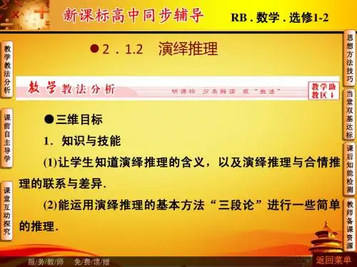 人教B高中数学选修1-2全套ppt课件：2.1.2演绎推理
