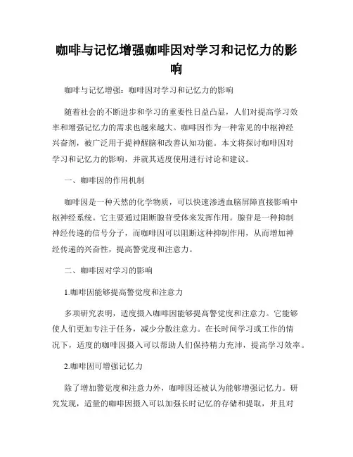 咖啡与记忆增强咖啡因对学习和记忆力的影响