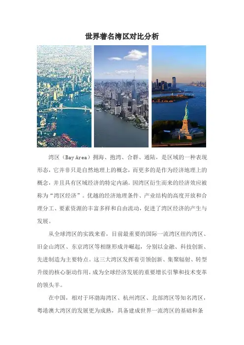 世界著名湾区对比分析