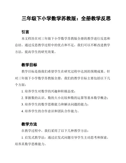 三年级下小学数学苏教版：全册教学反思