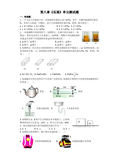 【最新】沪科版八年级物理全册第八章《压强》单元测试题(含答案)