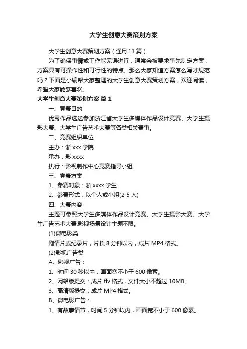 大学生创意大赛策划方案（通用11篇）